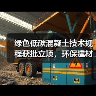 绿色低碳混凝土技术规程获批立项,环保建材迎来新机遇?(图4) 绿色低碳混凝土技术规程获批立项,环保建材迎来新机遇?(图4)