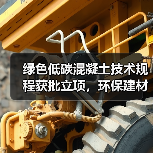 绿色低碳混凝土技术规程获批立项,环保建材迎来新机遇?(图3) 绿色低碳混凝土技术规程获批立项,环保建材迎来新机遇?(图3)