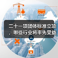 二十一项团体标准立项,哪些行业将率先受益?(图2) 二十一项团体标准立项,哪些行业将率先受益?(图2)