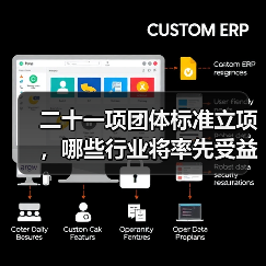二十一项团体标准立项,哪些行业将率先受益?(图3) 二十一项团体标准立项,哪些行业将率先受益?(图3)