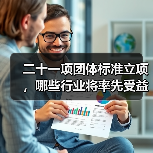 二十一项团体标准立项,哪些行业将率先受益?(图4) 二十一项团体标准立项,哪些行业将率先受益?(图4)