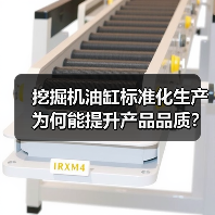 挖掘机油缸标准化生产为何能提升产品品质？