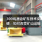300吨混动矿车技术突破,如何改变矿山运输?(图2) 300吨混动矿车技术突破,如何改变矿山运输?(图2)