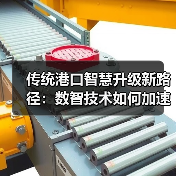 传统港口智慧升级新路径：数智技术如何加速