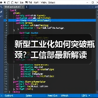 新型工业化如何突破瓶颈?工信部最新解读(图3) 新型工业化如何突破瓶颈?工信部最新解读(图3)
