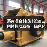 沥青混合料搅拌设备三团体标准发布,绿色化发展如何推进?(图3) 沥青混合料搅拌设备三团体标准发布,绿色化发展如何推进?(图3)