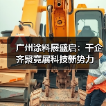 广州涂料展盛启:千企齐聚竞展科技新势力(图1) 广州涂料展盛启:千企齐聚竞展科技新势力(图1)