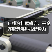 广州涂料展盛启:千企齐聚竞展科技新势力(图4) 广州涂料展盛启:千企齐聚竞展科技新势力(图4)