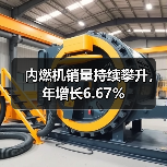 内燃机销量持续攀升,年增长6.67%(图1) 内燃机销量持续攀升,年增长6.67%(图1)