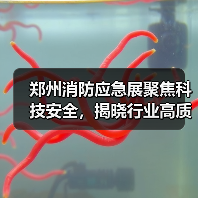 郑州消防应急展聚焦科技安全,揭晓行业高质量发展新路径(图1) 郑州消防应急展聚焦科技安全,揭晓行业高质量发展新路径(图1)