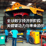 全球数字经济新阶段:关键驱动力与未来趋势(图3) 全球数字经济新阶段:关键驱动力与未来趋势(图3)