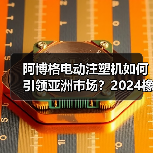 阿博格电动注塑机如何引领亚洲市场?2024橡塑展首发解读(图2) 阿博格电动注塑机如何引领亚洲市场?2024橡塑展首发解读(图2)