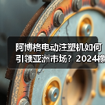 阿博格电动注塑机如何引领亚洲市场?2024橡塑展首发解读(图1) 阿博格电动注塑机如何引领亚洲市场?2024橡塑展首发解读(图1)