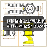 阿博格电动注塑机如何引领亚洲市场?2024橡塑展首发解读(图3) 阿博格电动注塑机如何引领亚洲市场?2024橡塑展首发解读(图3)