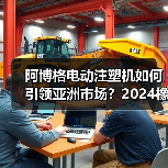 阿博格电动注塑机如何引领亚洲市场?2024橡塑展首发解读(图4) 阿博格电动注塑机如何引领亚洲市场?2024橡塑展首发解读(图4)