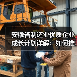 安徽省制造业优质企业成长计划详解:如何推动企业梯度发展?(图1) 安徽省制造业优质企业成长计划详解:如何推动企业梯度发展?(图1)