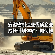 安徽省制造业优质企业成长计划详解:如何推动企业梯度发展?(图3) 安徽省制造业优质企业成长计划详解:如何推动企业梯度发展?(图3)
