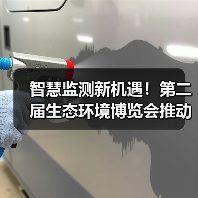 智慧监测新机遇!第二届生态环境博览会推动行业创新发展(图1) 智慧监测新机遇!第二届生态环境博览会推动行业创新发展(图1)