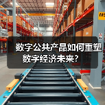 数字公共产品如何重塑数字经济未来？(图1)