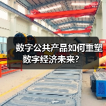 数字公共产品如何重塑数字经济未来？(图2)