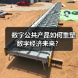 数字公共产品如何重塑数字经济未来？(图4)