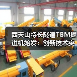 西天山特长隧道TBM掘进机始发：创新技术突破高寒冰川施工难题(图2)
