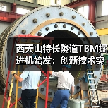 西天山特长隧道TBM掘进机始发：创新技术突破高寒冰川施工难题(图1)