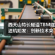 西天山特长隧道TBM掘进机始发：创新技术突破高寒冰川施工难题(图4)