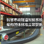 智慧市政隧道智能系统架构团体标准立项获批(图2) 智慧市政隧道智能系统架构团体标准立项获批(图2)