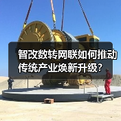 智改数转网联如何推动传统产业焕新升级？(图3)