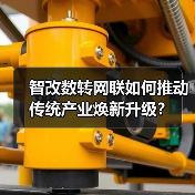 智改数转网联如何推动传统产业焕新升级？(图4)