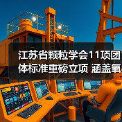 江苏省颗粒学会11项团体标准重磅立项 涵盖氧化石墨烯检测等热门领域(图2)