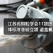 江苏省颗粒学会11项团体标准重磅立项 涵盖氧化石墨烯检测等热门领域(图4)