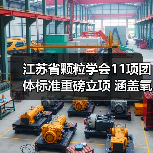 江苏省颗粒学会11项团体标准重磅立项 涵盖氧化石墨烯检测等热门领域(图3)