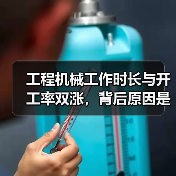 工程机械工作时长与开工率双涨，背后原因是什么？(图1)