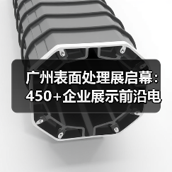 广州表面处理展启幕:450+企业展示前沿电镀涂装技术(图3) 广州表面处理展启幕:450+企业展示前沿电镀涂装技术(图3)