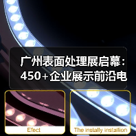 广州表面处理展启幕:450+企业展示前沿电镀涂装技术(图4) 广州表面处理展启幕:450+企业展示前沿电镀涂装技术(图4)