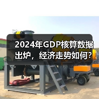 2024年GDP核算数据出炉,经济走势如何?(图2) 2024年GDP核算数据出炉,经济走势如何?(图2)