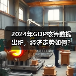 2024年GDP核算数据出炉,经济走势如何?(图4) 2024年GDP核算数据出炉,经济走势如何?(图4)