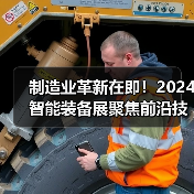 制造业革新在即!2024智能装备展聚焦前沿技术(图1) 制造业革新在即!2024智能装备展聚焦前沿技术(图1)
