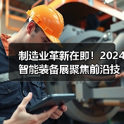 制造业革新在即!2024智能装备展聚焦前沿技术(图2) 制造业革新在即!2024智能装备展聚焦前沿技术(图2)