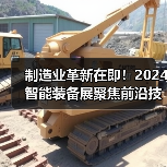 制造业革新在即!2024智能装备展聚焦前沿技术(图3) 制造业革新在即!2024智能装备展聚焦前沿技术(图3)