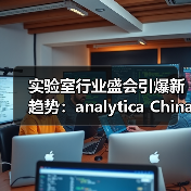 实验室行业盛会引爆新趋势:analytica China 2024展商新气象(图2) 实验室行业盛会引爆新趋势:analytica China 2024展商新气象(图2)