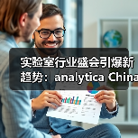 实验室行业盛会引爆新趋势:analytica China 2024展商新气象(图1) 实验室行业盛会引爆新趋势:analytica China 2024展商新气象(图1)