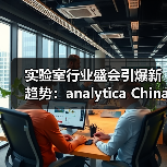 实验室行业盛会引爆新趋势:analytica China 2024展商新气象(图4) 实验室行业盛会引爆新趋势:analytica China 2024展商新气象(图4)
