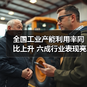 全国工业产能利用率同比上升 六成行业表现亮眼(图1) 全国工业产能利用率同比上升 六成行业表现亮眼(图1)