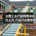 全国工业产能利用率同比上升 六成行业表现亮眼(图2) 全国工业产能利用率同比上升 六成行业表现亮眼(图2)