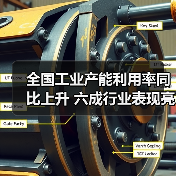 全国工业产能利用率同比上升 六成行业表现亮眼(图3) 全国工业产能利用率同比上升 六成行业表现亮眼(图3)