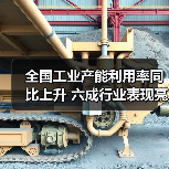 全国工业产能利用率同比上升 六成行业表现亮眼(图4) 全国工业产能利用率同比上升 六成行业表现亮眼(图4)