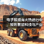 电子展招商火热进行中,聚焦智能科技与产业创新(图4) 电子展招商火热进行中,聚焦智能科技与产业创新(图4)